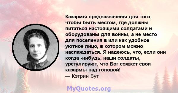 Казармы предназначены для того, чтобы быть местом, где должны питаться настоящими солдатами и оборудованы для войны, а не место для поселения в или как удобное уютное лицо, в котором можно наслаждаться. Я надеюсь, что,