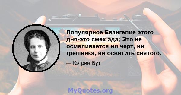 Популярное Евангелие этого дня-это смех ада; Это не осмеливается ни черт, ни грешника, ни освятить святого.