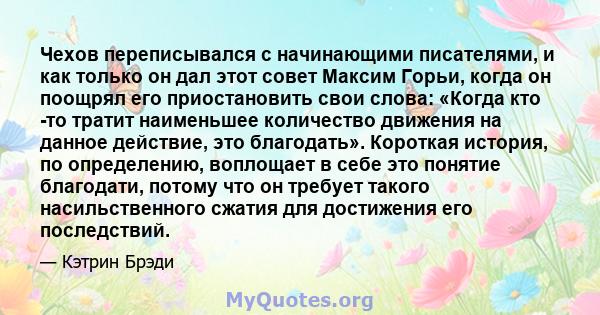 Чехов переписывался с начинающими писателями, и как только он дал этот совет Максим Горьи, когда он поощрял его приостановить свои слова: «Когда кто -то тратит наименьшее количество движения на данное действие, это