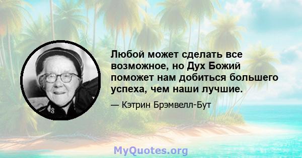 Любой может сделать все возможное, но Дух Божий поможет нам добиться большего успеха, чем наши лучшие.