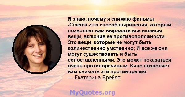 Я знаю, почему я снимаю фильмы -Cinema -это способ выражения, который позволяет вам выражать все нюансы вещи, включив ее противоположности. Это вещи, которые не могут быть количественно умственно; И все же они могут