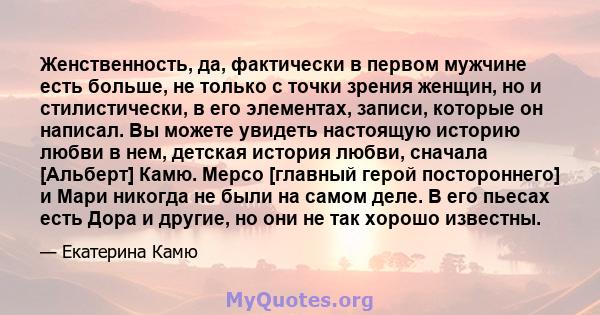 Женственность, да, фактически в первом мужчине есть больше, не только с точки зрения женщин, но и стилистически, в его элементах, записи, которые он написал. Вы можете увидеть настоящую историю любви в нем, детская