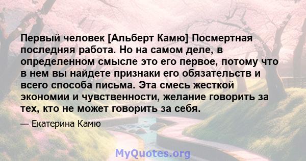 Первый человек [Альберт Камю] Посмертная последняя работа. Но на самом деле, в определенном смысле это его первое, потому что в нем вы найдете признаки его обязательств и всего способа письма. Эта смесь жесткой экономии 