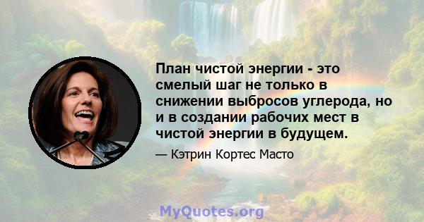 План чистой энергии - это смелый шаг не только в снижении выбросов углерода, но и в создании рабочих мест в чистой энергии в будущем.