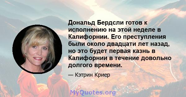 Дональд Бердсли готов к исполнению на этой неделе в Калифорнии. Его преступления были около двадцати лет назад, но это будет первая казнь в Калифорнии в течение довольно долгого времени.