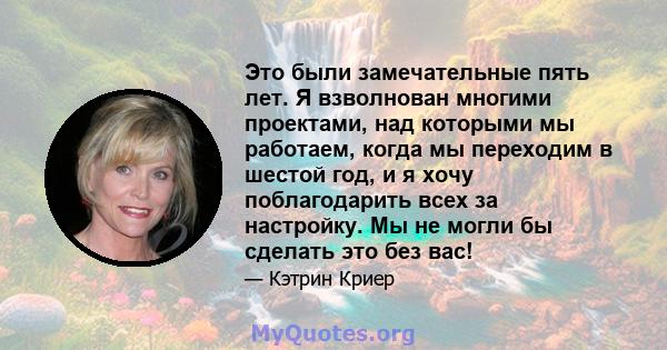 Это были замечательные пять лет. Я взволнован многими проектами, над которыми мы работаем, когда мы переходим в шестой год, и я хочу поблагодарить всех за настройку. Мы не могли бы сделать это без вас!