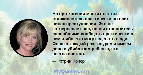 На протяжении многих лет вы сталкиваетесь практически во всех видах преступления. Это не затвердевает вас, но вы становитесь способными сообщать практически о чем -либо, что могут сделать люди. Однако каждый раз, когда