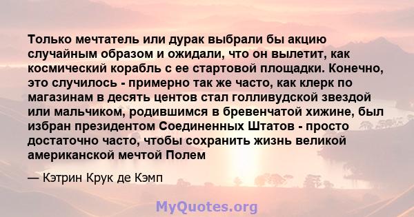 Только мечтатель или дурак выбрали бы акцию случайным образом и ожидали, что он вылетит, как космический корабль с ее стартовой площадки. Конечно, это случилось - примерно так же часто, как клерк по магазинам в десять