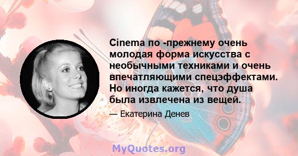 Cinema по -прежнему очень молодая форма искусства с необычными техниками и очень впечатляющими спецэффектами. Но иногда кажется, что душа была извлечена из вещей.