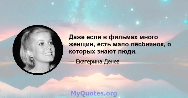 Даже если в фильмах много женщин, есть мало лесбиянок, о которых знают люди.