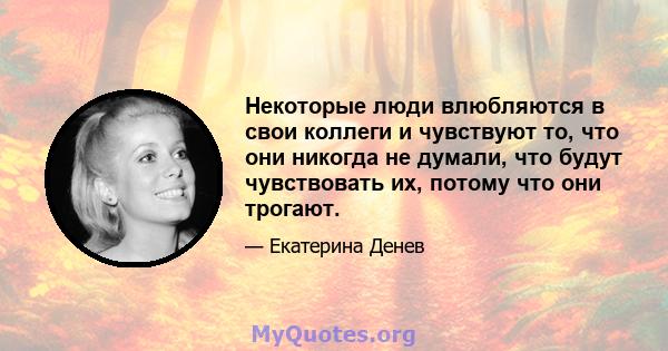 Некоторые люди влюбляются в свои коллеги и чувствуют то, что они никогда не думали, что будут чувствовать их, потому что они трогают.