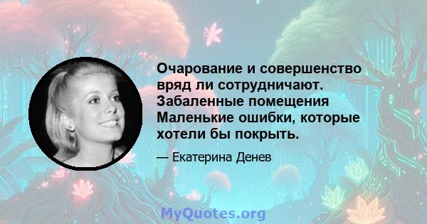 Очарование и совершенство вряд ли сотрудничают. Забаленные помещения Маленькие ошибки, которые хотели бы покрыть.