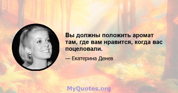 Вы должны положить аромат там, где вам нравится, когда вас поцеловали.