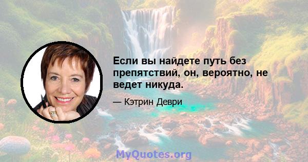 Если вы найдете путь без препятствий, он, вероятно, не ведет никуда.