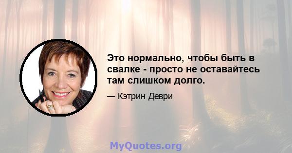 Это нормально, чтобы быть в свалке - просто не оставайтесь там слишком долго.