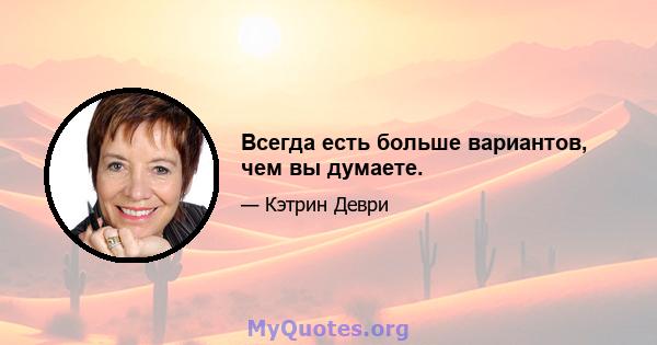 Всегда есть больше вариантов, чем вы думаете.