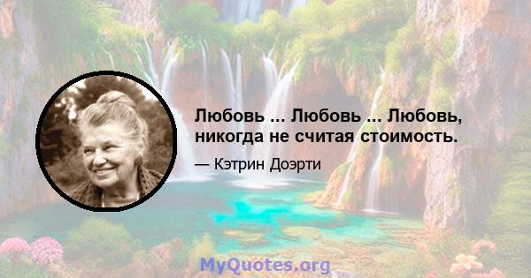 Любовь ... Любовь ... Любовь, никогда не считая стоимость.