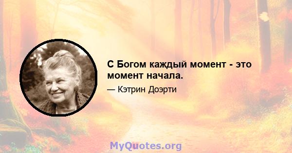 С Богом каждый момент - это момент начала.