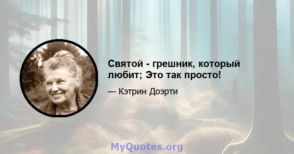 Святой - грешник, который любит; Это так просто!