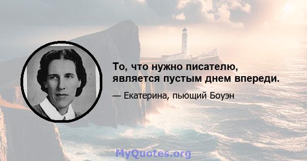 То, что нужно писателю, является пустым днем ​​впереди.