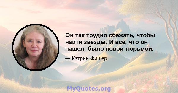 Он так трудно сбежать, чтобы найти звезды. И все, что он нашел, было новой тюрьмой.