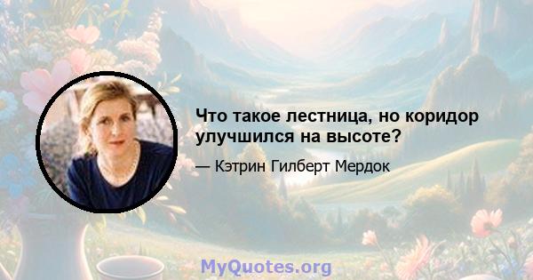 Что такое лестница, но коридор улучшился на высоте?