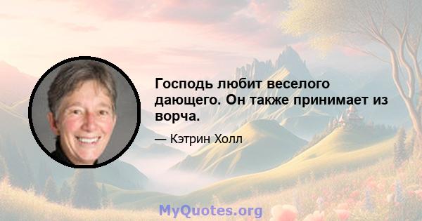 Господь любит веселого дающего. Он также принимает из ворча.