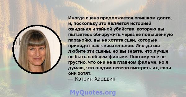 Иногда сцена продолжается слишком долго, и, поскольку это является историей ожидания и тайной убийства, которую вы пытаетесь обнаружить через ее повышенную паранойю, вы не хотите сцен, которые приводят вас к