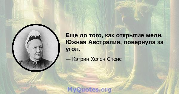 Еще до того, как открытие меди, Южная Австралия, повернула за угол.