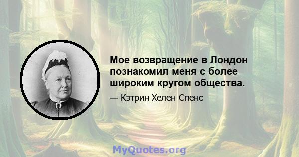 Мое возвращение в Лондон познакомил меня с более широким кругом общества.