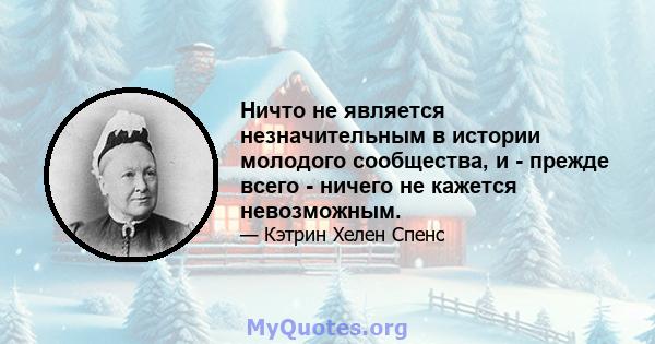 Ничто не является незначительным в истории молодого сообщества, и - прежде всего - ничего не кажется невозможным.