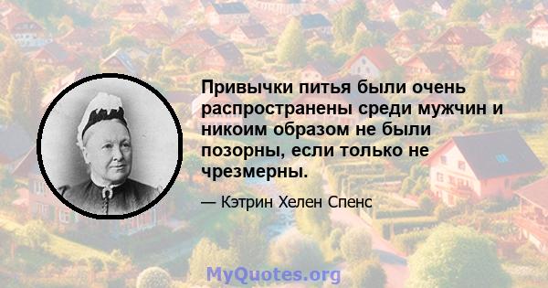 Привычки питья были очень распространены среди мужчин и никоим образом не были позорны, если только не чрезмерны.