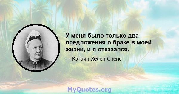 У меня было только два предложения о браке в моей жизни, и я отказался.