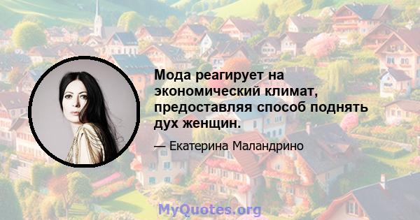 Мода реагирует на экономический климат, предоставляя способ поднять дух женщин.