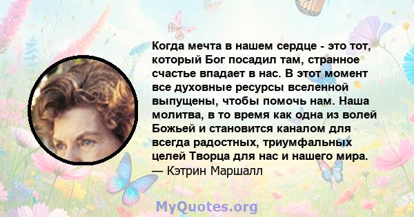 Когда мечта в нашем сердце - это тот, который Бог посадил там, странное счастье впадает в нас. В этот момент все духовные ресурсы вселенной выпущены, чтобы помочь нам. Наша молитва, в то время как одна из волей Божьей и 