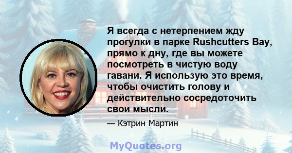 Я всегда с нетерпением жду прогулки в парке Rushcutters Bay, прямо к дну, где вы можете посмотреть в чистую воду гавани. Я использую это время, чтобы очистить голову и действительно сосредоточить свои мысли.