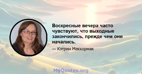 Воскресные вечера часто чувствуют, что выходные закончились, прежде чем они начались.