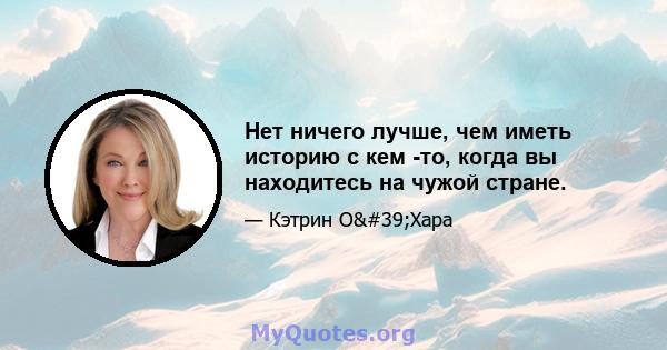 Нет ничего лучше, чем иметь историю с кем -то, когда вы находитесь на чужой стране.