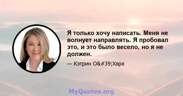 Я только хочу написать. Меня не волнует направлять. Я пробовал это, и это было весело, но я не должен.