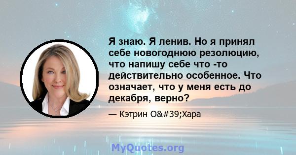 Я знаю. Я ленив. Но я принял себе новогоднюю резолюцию, что напишу себе что -то действительно особенное. Что означает, что у меня есть до декабря, верно?