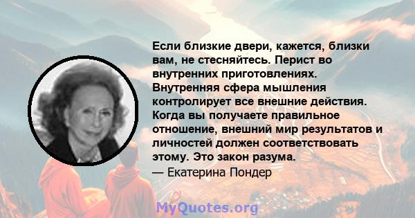 Если близкие двери, кажется, близки вам, не стесняйтесь. Перист во внутренних приготовлениях. Внутренняя сфера мышления контролирует все внешние действия. Когда вы получаете правильное отношение, внешний мир результатов 