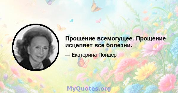 Прощение всемогущее. Прощение исцеляет все болезни.