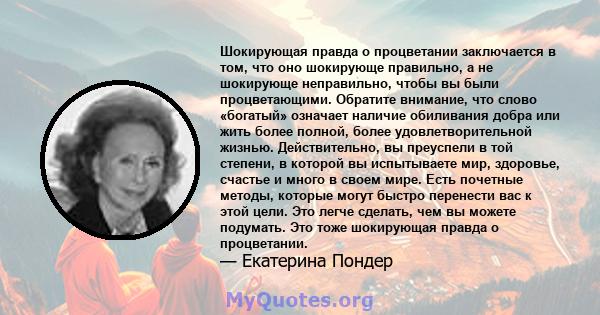 Шокирующая правда о процветании заключается в том, что оно шокирующе правильно, а не шокирующе неправильно, чтобы вы были процветающими. Обратите внимание, что слово «богатый» означает наличие обиливания добра или жить