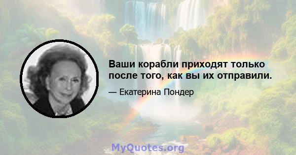 Ваши корабли приходят только после того, как вы их отправили.