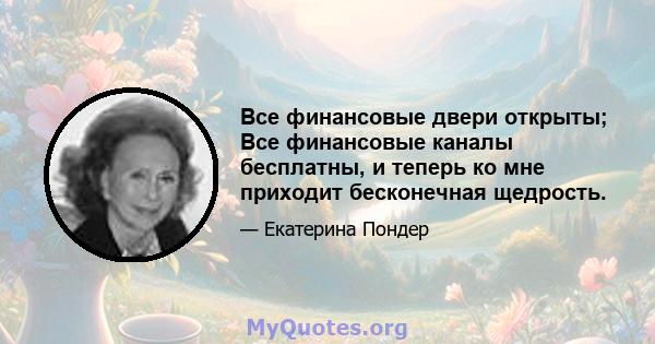 Все финансовые двери открыты; Все финансовые каналы бесплатны, и теперь ко мне приходит бесконечная щедрость.