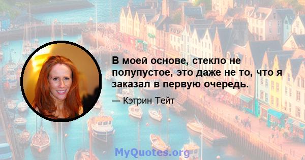 В моей основе, стекло не полупустое, это даже не то, что я заказал в первую очередь.