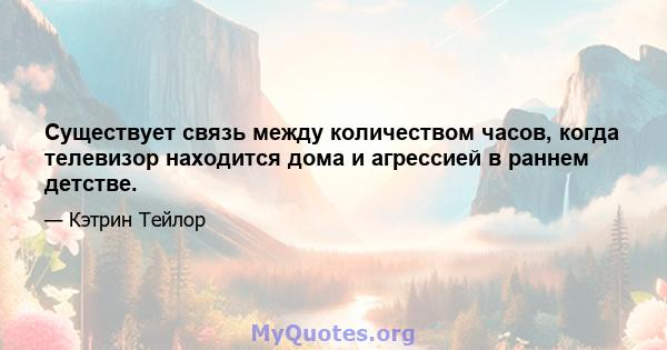 Существует связь между количеством часов, когда телевизор находится дома и агрессией в раннем детстве.