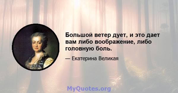 Большой ветер дует, и это дает вам либо воображение, либо головную боль.