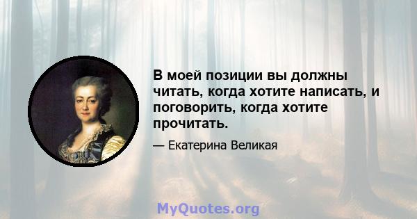 В моей позиции вы должны читать, когда хотите написать, и поговорить, когда хотите прочитать.