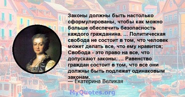 Законы должны быть настолько сформулированы, чтобы как можно больше обеспечить безопасность каждого гражданина. ... Политическая свобода не состоит в том, что человек может делать все, что ему нравится; Свобода - это